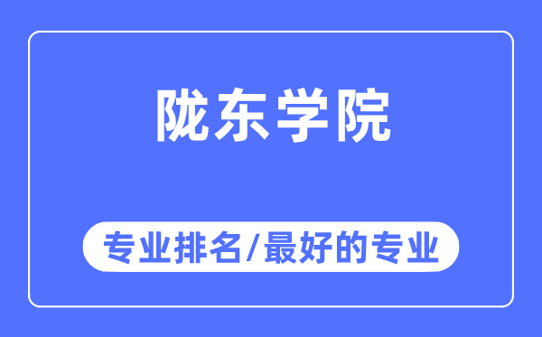隴東學(xué)院專業(yè)排名,隴東學(xué)院最好的專業(yè)有哪些