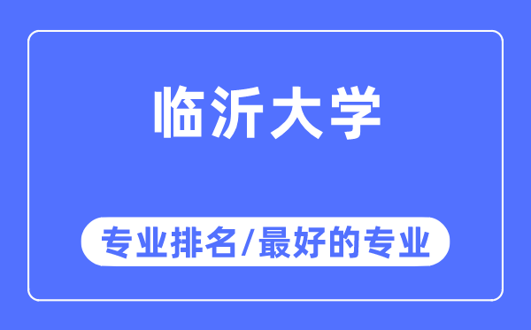 臨沂大學(xué)專(zhuān)業(yè)排名,臨沂大學(xué)最好的專(zhuān)業(yè)有哪些
