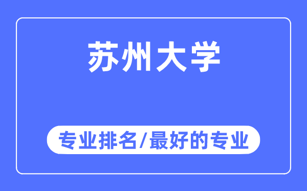 蘇州大學(xué)專業(yè)排名,蘇州大學(xué)最好的專業(yè)有哪些