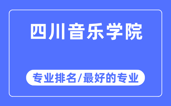四川音樂(lè)學(xué)院專(zhuān)業(yè)排名,四川音樂(lè)學(xué)院最好的專(zhuān)業(yè)有哪些