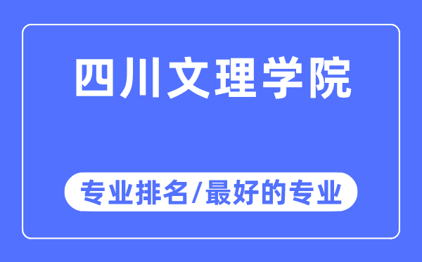 四川文理學院專業(yè)排名,四川文理學院最好的專業(yè)有哪些