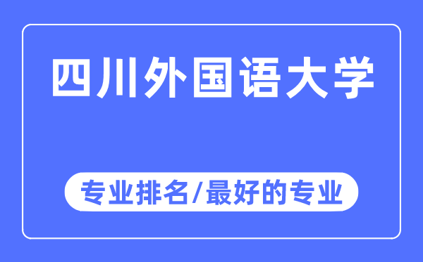 四川外國(guó)語(yǔ)大學(xué)專業(yè)排名,四川外國(guó)語(yǔ)大學(xué)最好的專業(yè)有哪些