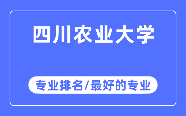 四川農(nóng)業(yè)大學專業(yè)排名,四川農(nóng)業(yè)大學最好的專業(yè)有哪些