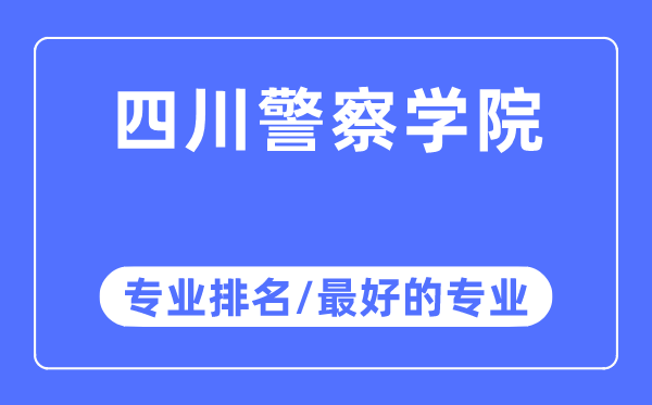 四川警察學(xué)院專業(yè)排名,四川警察學(xué)院最好的專業(yè)有哪些