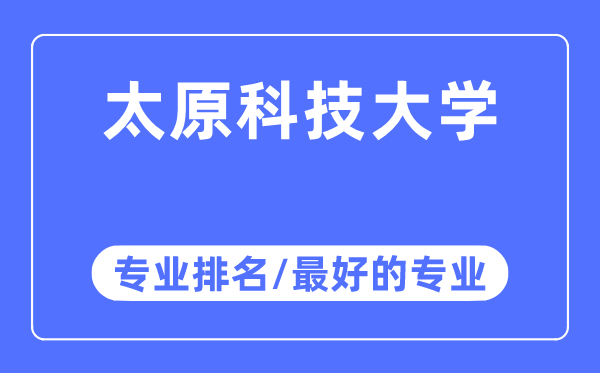 太原科技大學(xué)專業(yè)排名,太原科技大學(xué)最好的專業(yè)有哪些