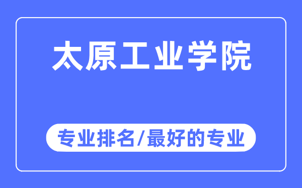 太原工業(yè)學(xué)院專業(yè)排名,太原工業(yè)學(xué)院最好的專業(yè)有哪些
