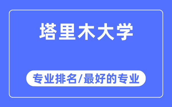 塔里木大學(xué)專業(yè)排名,塔里木大學(xué)最好的專業(yè)有哪些