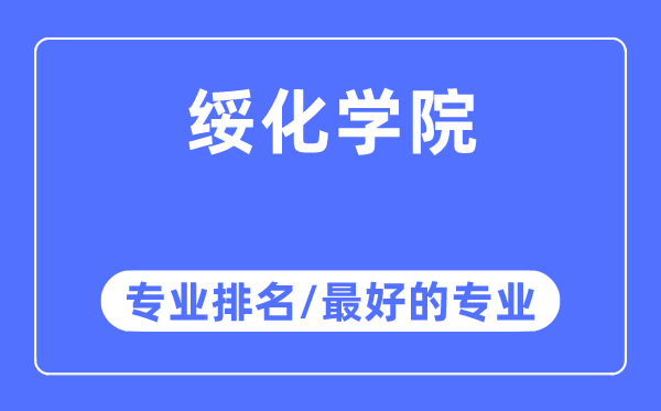 綏化學(xué)院專業(yè)排名,綏化學(xué)院最好的專業(yè)有哪些