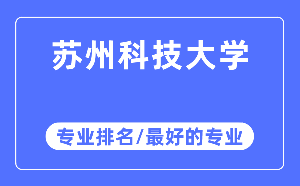 蘇州科技大學(xué)專業(yè)排名,蘇州科技大學(xué)最好的專業(yè)有哪些