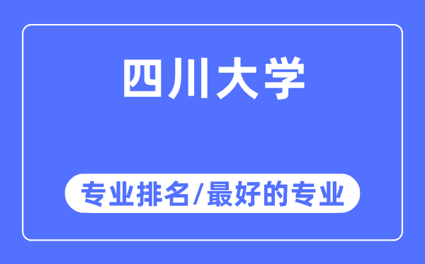 四川大學(xué)專業(yè)排名,四川大學(xué)最好的專業(yè)有哪些
