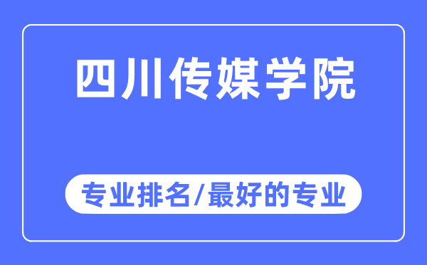 四川傳媒學(xué)院專業(yè)排名,四川傳媒學(xué)院最好的專業(yè)有哪些