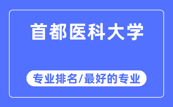 首都醫(yī)科大學(xué)專業(yè)排名,首都醫(yī)科大學(xué)最好的專業(yè)有哪些