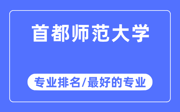 首都師范大學(xué)專業(yè)排名,首都師范大學(xué)最好的專業(yè)有哪些
