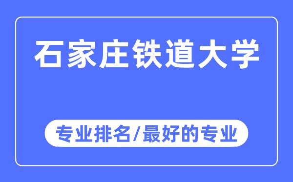 石家莊鐵道大學(xué)專業(yè)排名,石家莊鐵道大學(xué)最好的專業(yè)有哪些