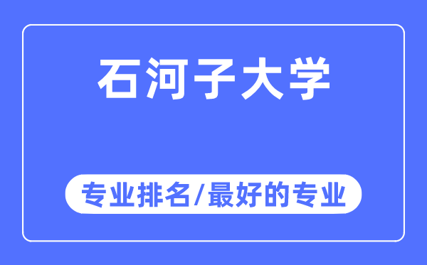 石河子大學(xué)專業(yè)排名,石河子大學(xué)最好的專業(yè)有哪些