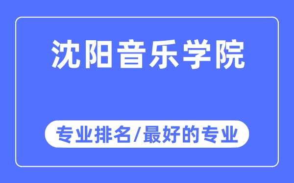 沈陽(yáng)音樂(lè)學(xué)院專(zhuān)業(yè)排名,沈陽(yáng)音樂(lè)學(xué)院最好的專(zhuān)業(yè)有哪些