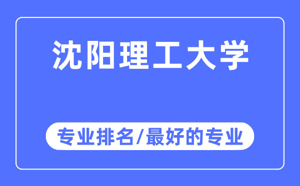 沈陽(yáng)理工大學(xué)專(zhuān)業(yè)排名,沈陽(yáng)理工大學(xué)最好的專(zhuān)業(yè)有哪些