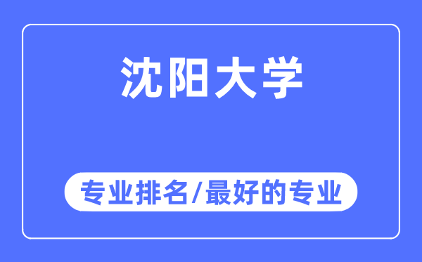 沈陽(yáng)大學(xué)專業(yè)排名,沈陽(yáng)大學(xué)最好的專業(yè)有哪些
