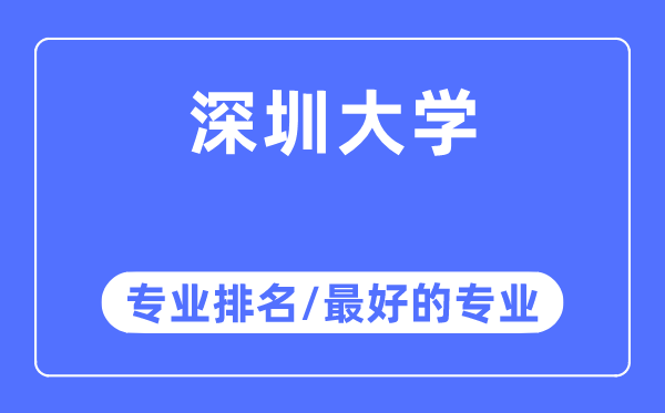 深圳大學(xué)專業(yè)排名,深圳大學(xué)最好的專業(yè)有哪些