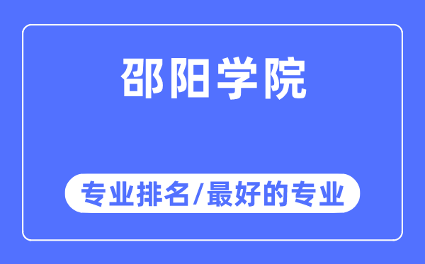邵陽學(xué)院專業(yè)排名,邵陽學(xué)院最好的專業(yè)有哪些
