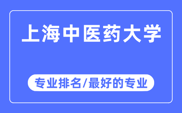 上海中醫(yī)藥大學(xué)專業(yè)排名,上海中醫(yī)藥大學(xué)最好的專業(yè)有哪些