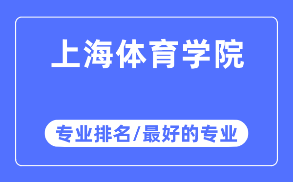 上海體育學(xué)院專業(yè)排名,上海體育學(xué)院最好的專業(yè)有哪些
