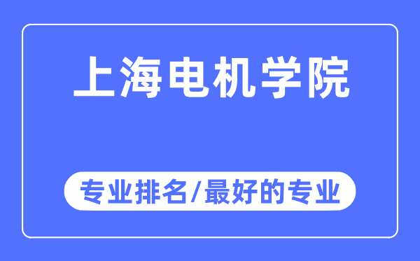 上海電機學(xué)院專業(yè)排名,上海電機學(xué)院最好的專業(yè)有哪些