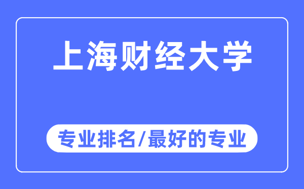 上海財經(jīng)大學(xué)專業(yè)排名,上海財經(jīng)大學(xué)最好的專業(yè)有哪些