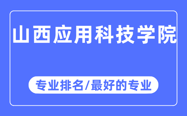 山西應用科技學院專業(yè)排名,山西應用科技學院最好的專業(yè)有哪些
