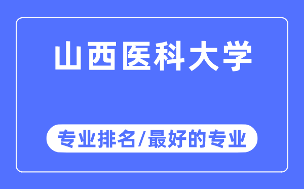 山西醫(yī)科大學專業(yè)排名,山西醫(yī)科大學最好的專業(yè)有哪些