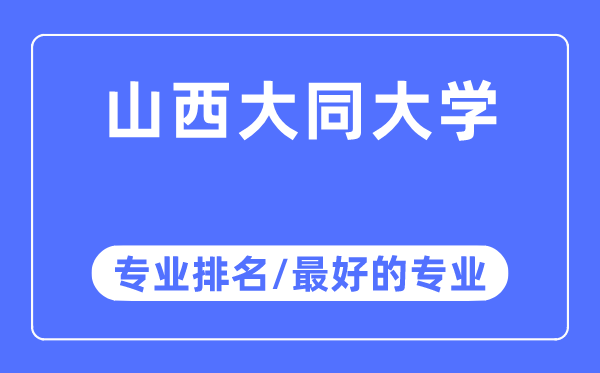 山西大同大學專業(yè)排名,山西大同大學最好的專業(yè)有哪些