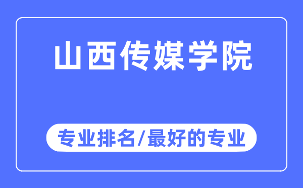 山西傳媒學院專業(yè)排名,山西傳媒學院最好的專業(yè)有哪些