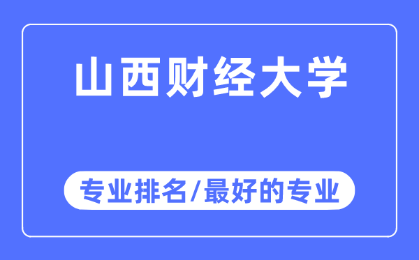 山西財(cái)經(jīng)大學(xué)專業(yè)排名,山西財(cái)經(jīng)大學(xué)最好的專業(yè)有哪些