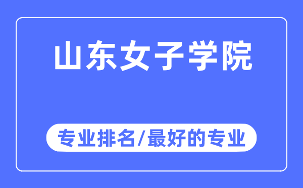 山東女子學(xué)院專業(yè)排名,山東女子學(xué)院最好的專業(yè)有哪些