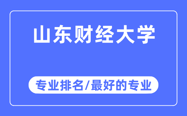 山東財(cái)經(jīng)大學(xué)專業(yè)排名,山東財(cái)經(jīng)大學(xué)最好的專業(yè)有哪些
