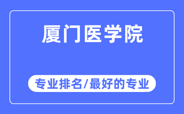 廈門醫(yī)學院專業(yè)排名,廈門醫(yī)學院最好的專業(yè)有哪些