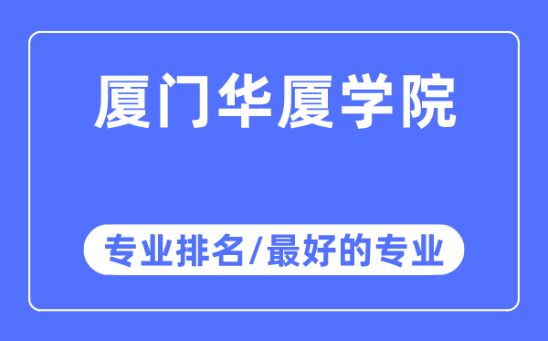 廈門華廈學(xué)院專業(yè)排名,廈門華廈學(xué)院最好的專業(yè)有哪些