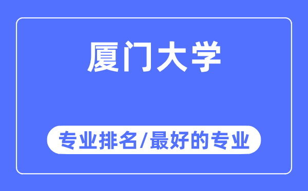 廈門大學專業(yè)排名,廈門大學最好的專業(yè)有哪些