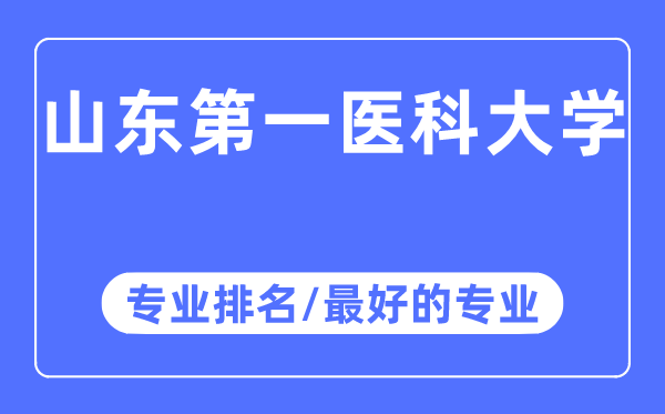 山東第一醫(yī)科大學(xué)專業(yè)排名,山東第一醫(yī)科大學(xué)最好的專業(yè)有哪些