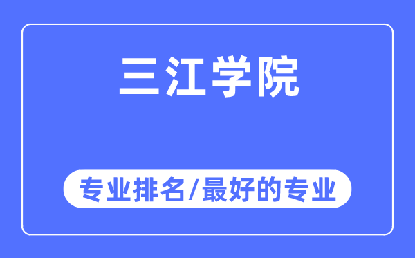 三江學(xué)院專業(yè)排名,三江學(xué)院最好的專業(yè)有哪些