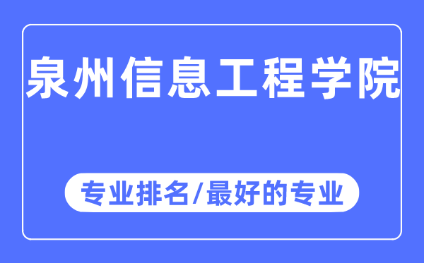 泉州信息工程學(xué)院專業(yè)排名,泉州信息工程學(xué)院最好的專業(yè)有哪些