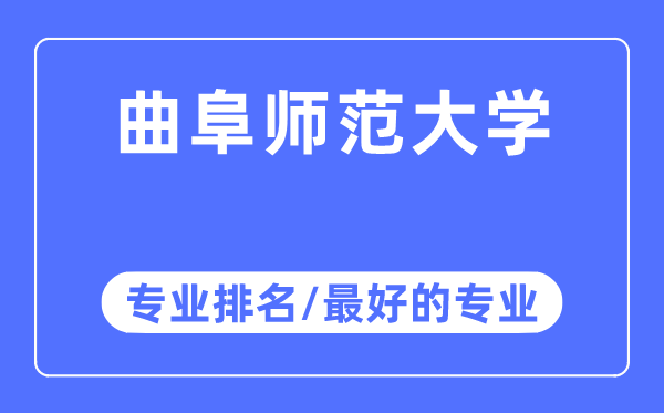 曲阜師范大學(xué)專業(yè)排名,曲阜師范大學(xué)最好的專業(yè)有哪些