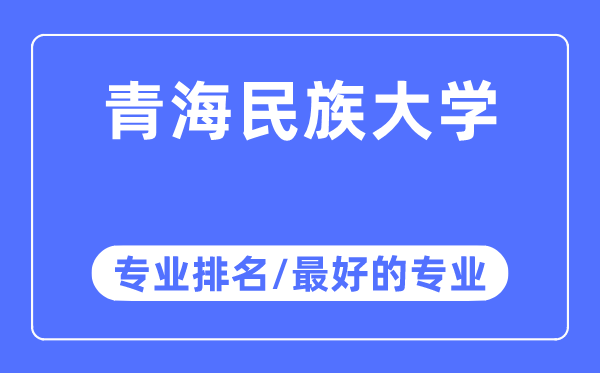 青海民族大學(xué)專業(yè)排名,青海民族大學(xué)最好的專業(yè)有哪些