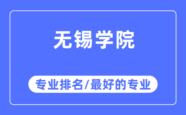 無(wú)錫學(xué)院專業(yè)排名,無(wú)錫學(xué)院最好的專業(yè)有哪些