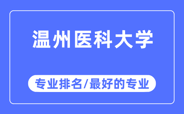 溫州醫(yī)科大學(xué)專業(yè)排名,溫州醫(yī)科大學(xué)最好的專業(yè)有哪些