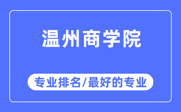溫州商學院專業(yè)排名,溫州商學院最好的專業(yè)有哪些