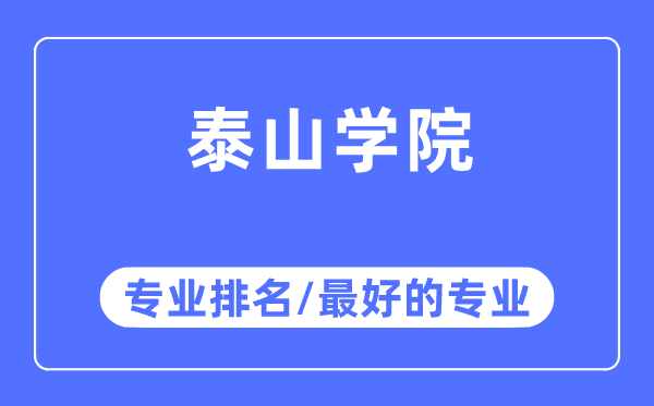 泰山學(xué)院專業(yè)排名,泰山學(xué)院最好的專業(yè)有哪些