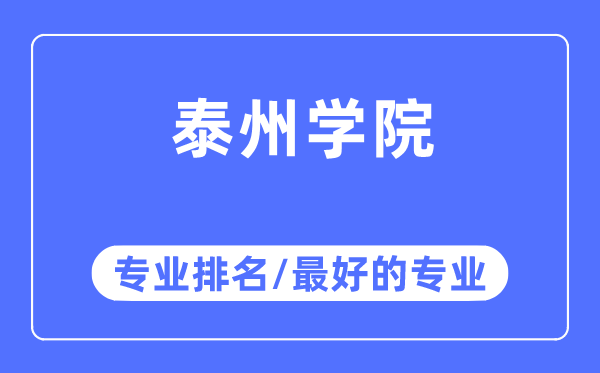 泰州學(xué)院專業(yè)排名,泰州學(xué)院最好的專業(yè)有哪些