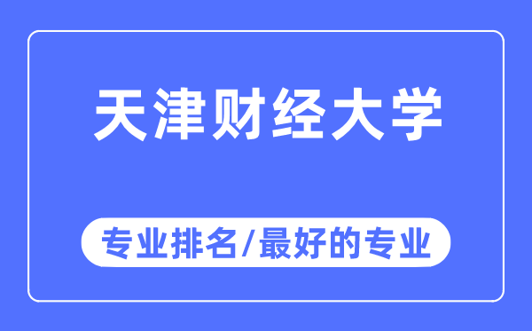 天津財(cái)經(jīng)大學(xué)專業(yè)排名,天津財(cái)經(jīng)大學(xué)最好的專業(yè)有哪些