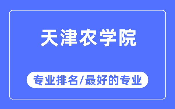 天津農(nóng)學(xué)院專業(yè)排名,天津農(nóng)學(xué)院最好的專業(yè)有哪些
